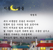박병두 시인의 '지동 사람들'