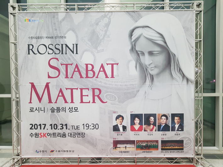 수원시립합창단 제 164회 정기연주회 ‘Rossini-Stabat Mater(슬픔의 성모)