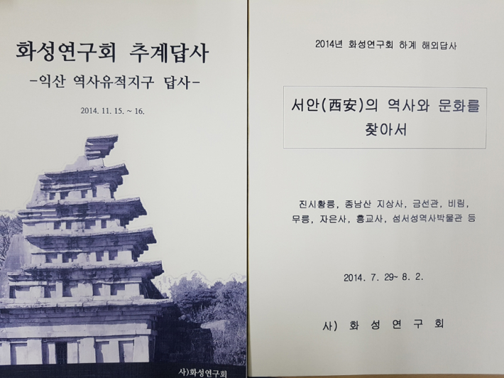 화성연구회 설립 20주년 기념 전시회, 문화유산 방문교육 교사직무교육 자료