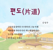 김영주 시인의 '편도(片道)'