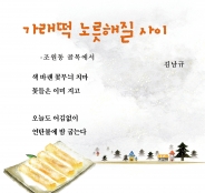 김남규 시인의 '가래떡 노륵해질 사이'