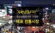'수원남문시장' 한국관광공사서 선정한 대표 전통시장