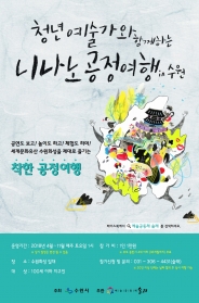 ‘청년예술가와 함께하는 니나노공정여행 in 수원’ 포스터