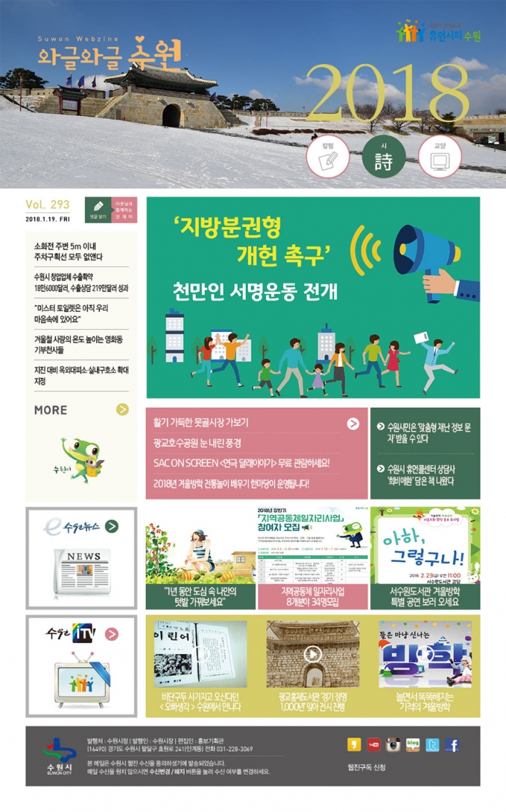 [와글와글 수원 제293호] '지방분권형 개헌 촉구' 천만인 서명운동 전개