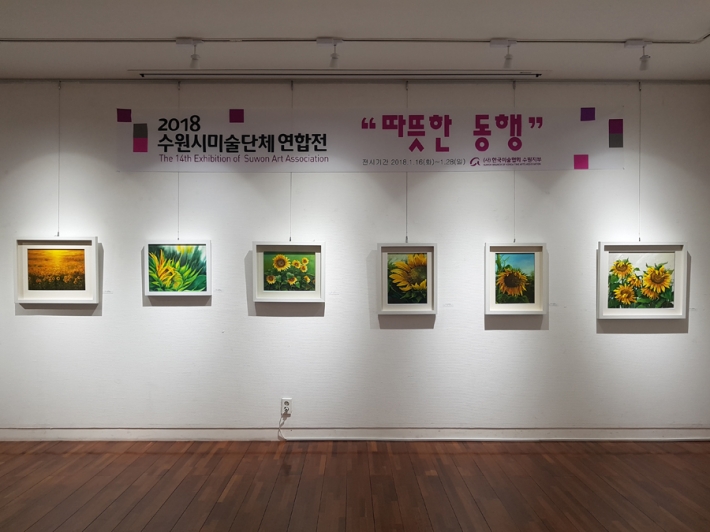수원시 미술단체 연합전 '따뜻한 동행'전