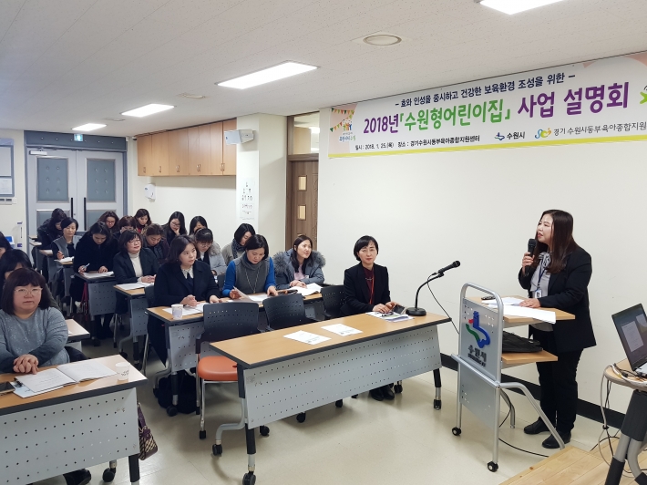 2018년'수원형 어린이집'사업 설명회 개최