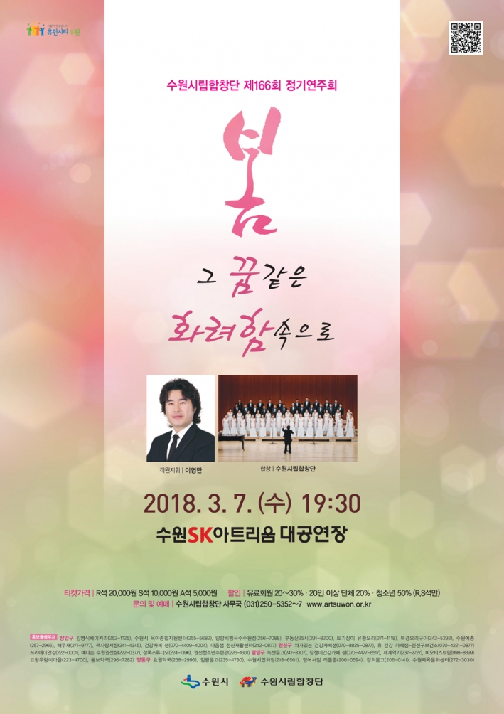 3월 7일 열리는 수원시립합창단 제166회 정기연주회 포스터(사진/수원시립합창단)
