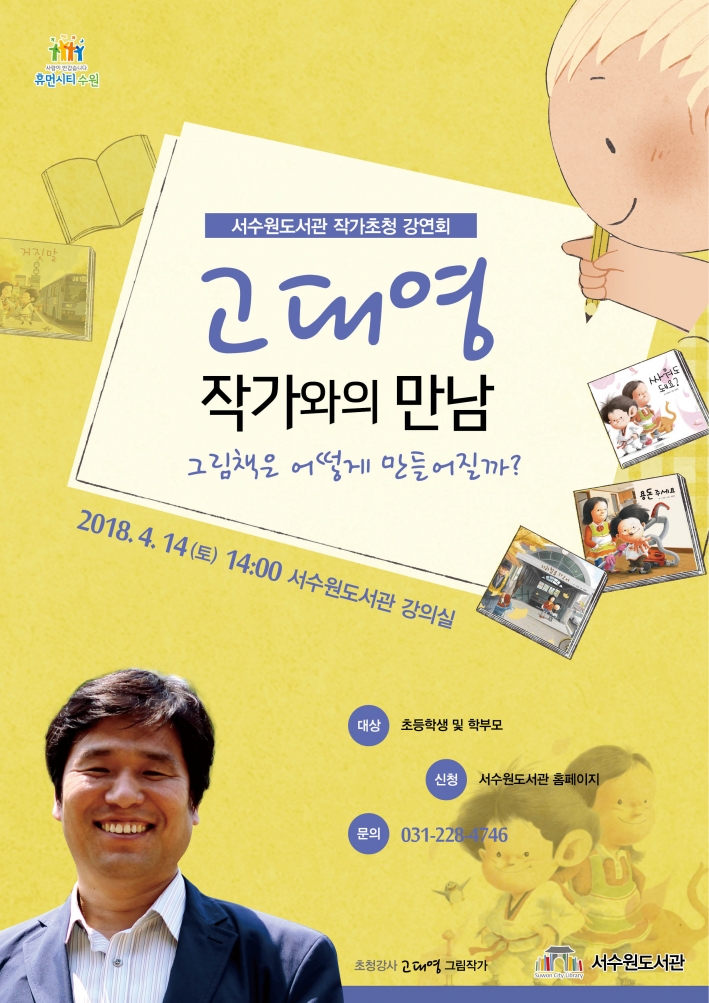 서수원도서관 <고대영 작가와의 만남> 운영 안내문