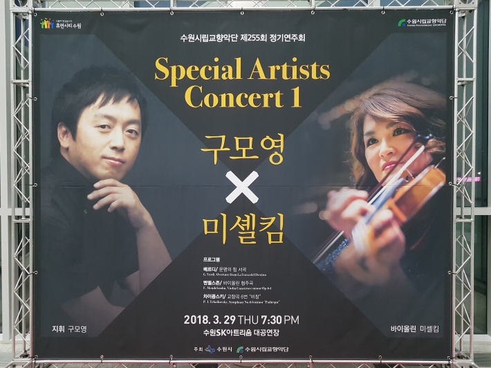 수원시립교향악단 제255회 정기연주회 '스페셜 아티스트 콘서트 1'