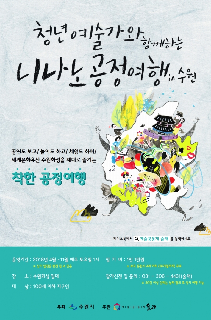 '청년예술가와 함께하는 니나노공정여행 in 수원' 포스터