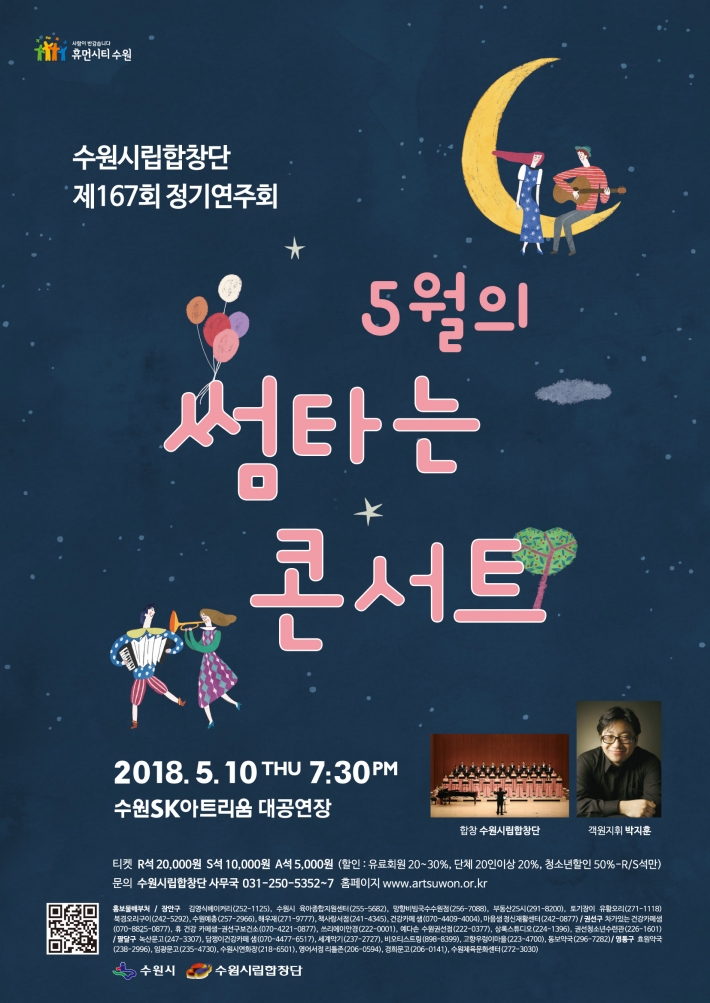 수원시립합창단 제167회 정기연주회가 '5월의 썸 타는 콘서트'