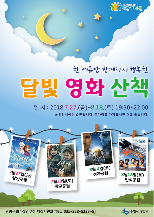 장안구에서 개최하는 한여름 밤의 달빛 영화산책 세부일정이 담긴 홍보물 이미지 입니다.