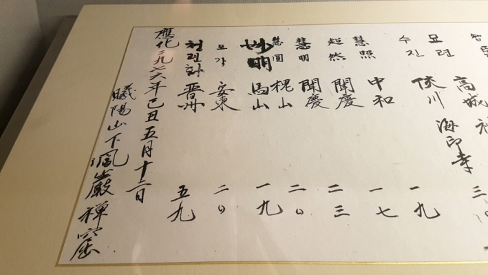 봉녕사 내 세주묘엄박물관 전시자료에는 응화(應化) 2976년 기축(己丑) 5월 12일이라 쓰여 있다.