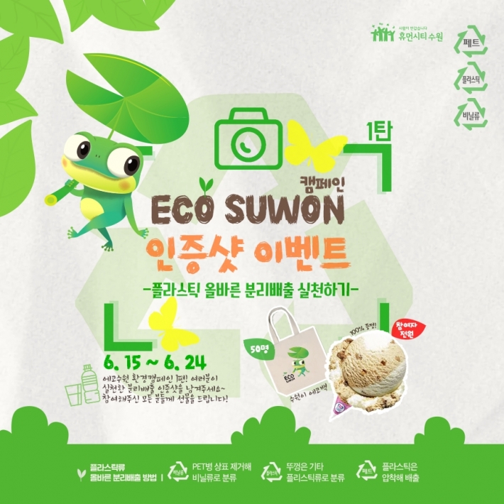 '에코 수원' SNS 인증샷 이벤트를 알리는 홍보물
