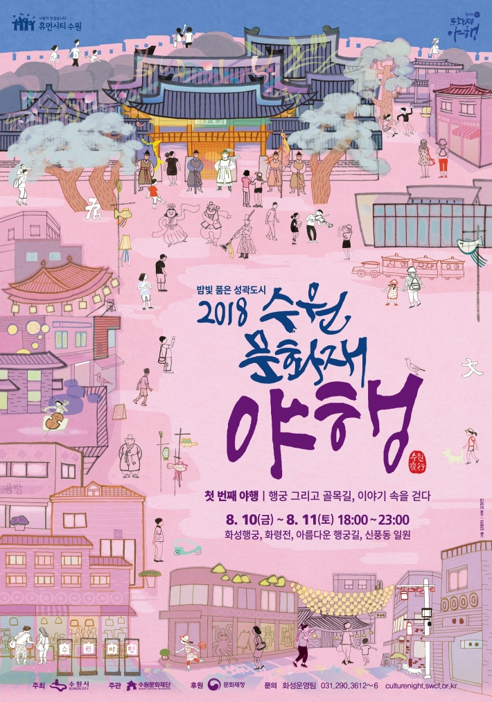 2018년 수원야행 포스터