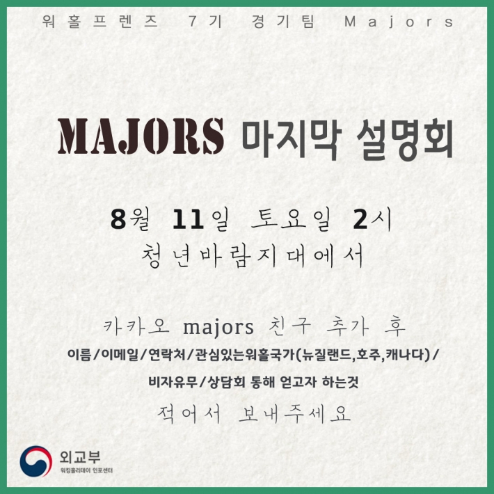 8월 11일 2시 청년바람지대에서 Majors의 마지막 설명회가 열린다.