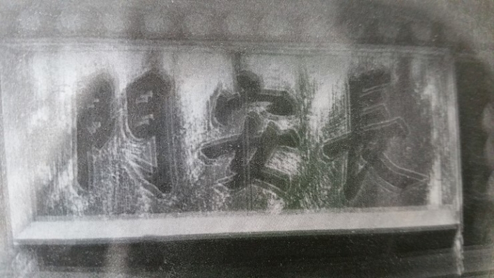 조선시대 조윤형의 장안문 현판 글씨. 1910년대 초. 국립중앙박물관 소장