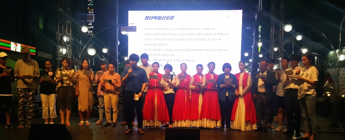 중앙무대에서 참가자들이 청년독립선포문을 발표하고 있다.