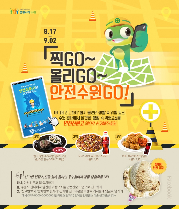 안전한 수원 SNS 이벤트 홍보 포스터