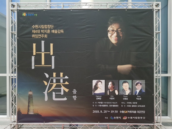 수원시립합창단 제4대 박지훈 예술감독 취임연주회