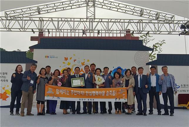 지난 19일에 열린 제16회 수원시 주민자치박람회에서 송죽동이 최우수상을 수상했다. 