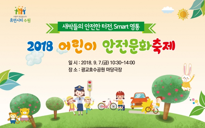 2018 어린이 안전문화축제 현수막