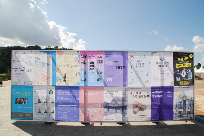 '2018 수원한국지역도서전' 행사 포스터가 행궁광장 입구에 설치됐다  