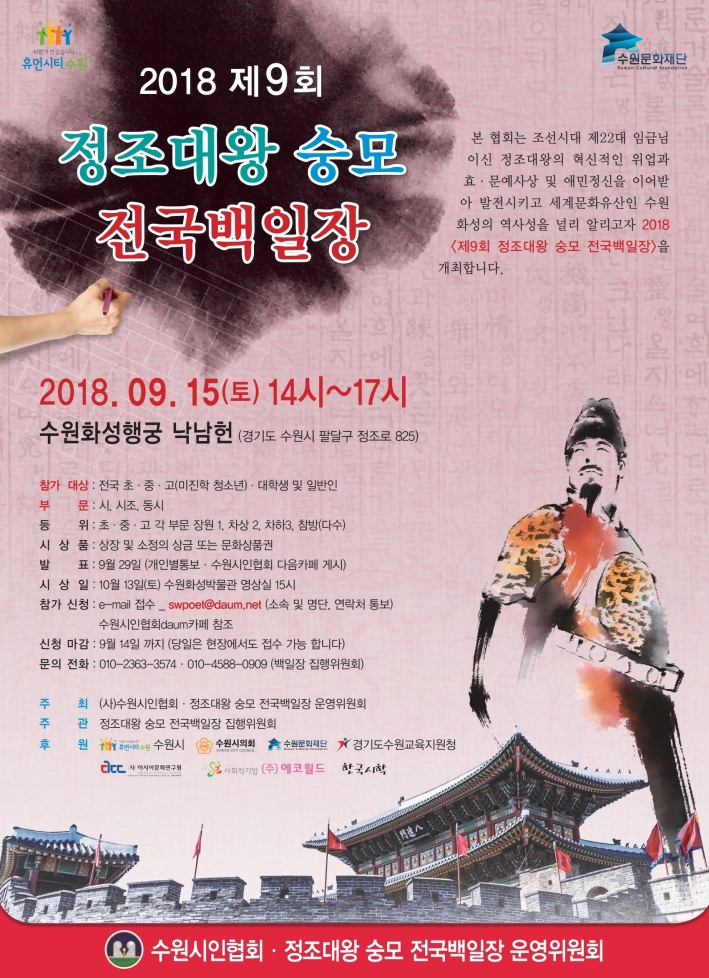 2018 제9회 정조대왕 숭모 전국백일장 포스터