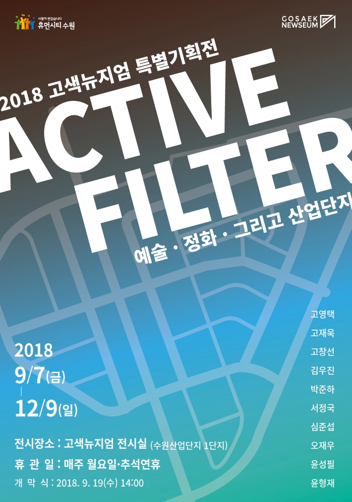  'Active filter-예술, 정화 그리고 산업단지 展'을 알리는 홍보물