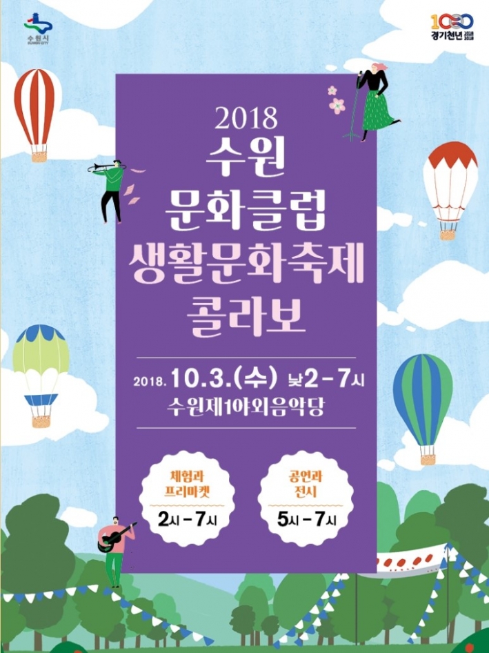 2018 수원문화클럽생활문화축제콜라보