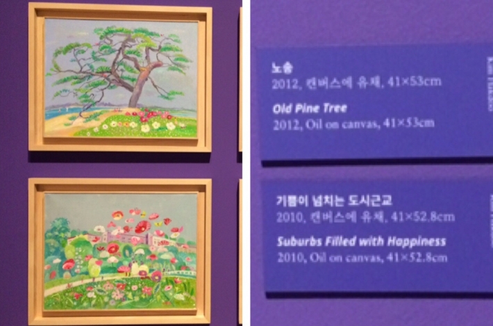 수원시립아이파크미술관, 김학두 작가의 '노송', '기쁨이 넘치는 도시근교'
