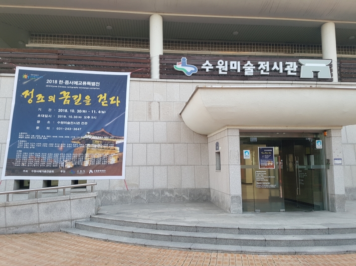 '2018 한·중 서예교류특별전'이 열리고 있는 수원미술전시관 
