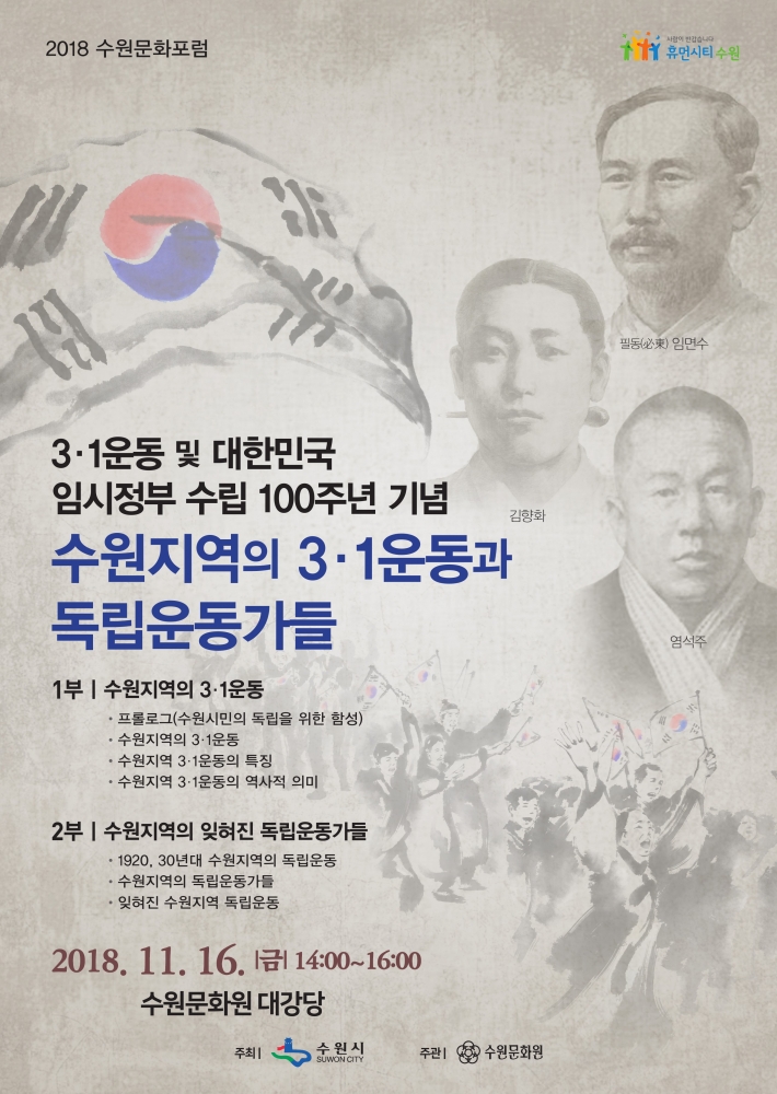  '수원지역의 3·1운동과 독립운동가들' 포럼 포스터