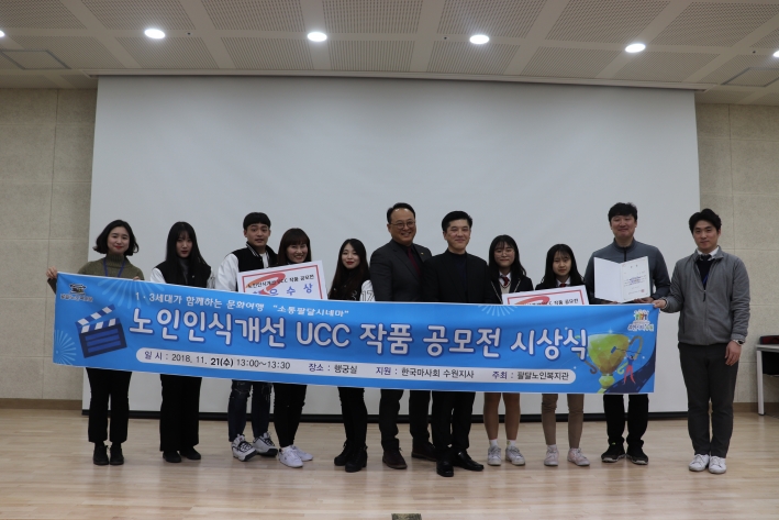 팔달노인복지관, 노인인식개선 UCC 작품 공모전 시상식 개최