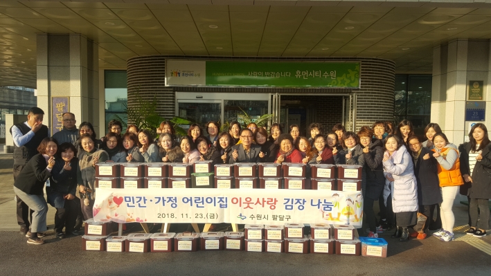 팔달 민간가정 어린이집과 지역아동센터 관계자들과의 김장전달 기념사진