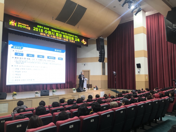 4일 시청 대강당에서 진행된 '2018 통장 역량 강화 직무교육'의 모습