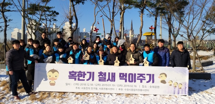서호천의 친구들 주관으로 '혹한기 철새 먹이주기' 행사를 펼쳤다. 