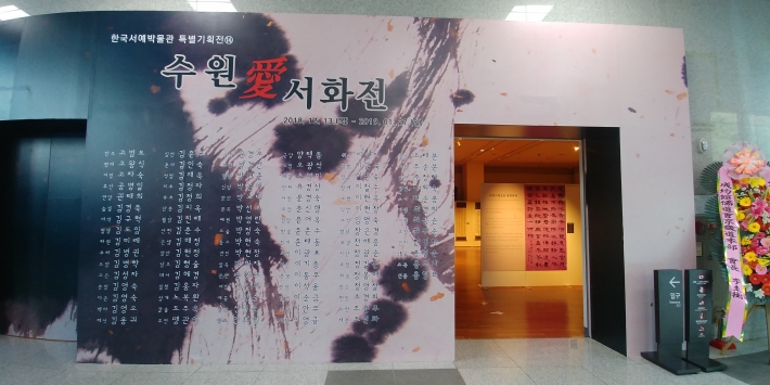 수원시 영통구 창룡대로 265에 위치한 수원박물관내 한국서예박물관