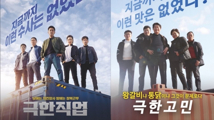  '극한직업'(왼쪽)과 홍보영상 '극한선택' 포스터.