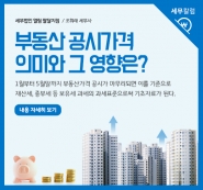 [세무칼럼] 부동산 공시가격 의미와 그 영향은?