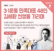 [공감칼럼] 3·1운동 민족대표 48인 김세환 선생을 기리며