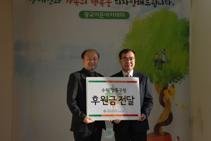 송영완 영통구청장이 광교 장애인 주간보호시설 후원금을 전달하고 있다.