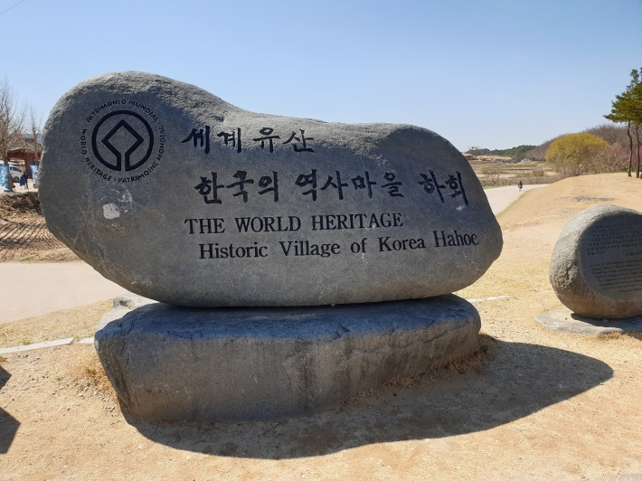 열 번째 세계문화유산으로 등재된 '안동 하회마을' 