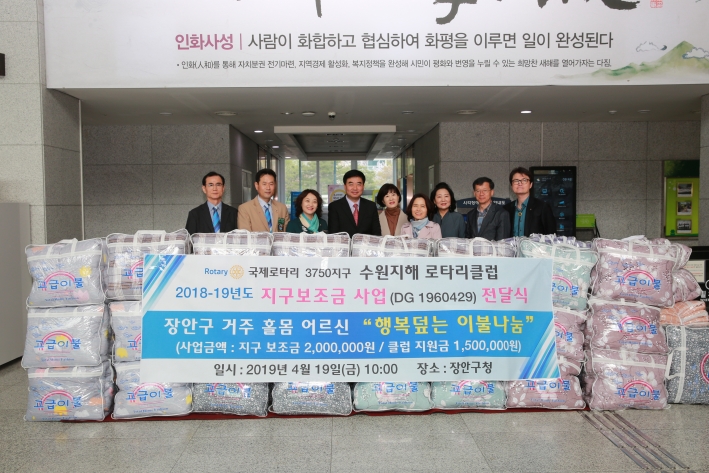 장안구에 봄이불을 후원한 수원지해로타리클럽
