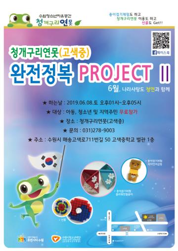 2019. 청개구리 연못(고색중) 완전정복 프로젝트Ⅱ 6월 홍보지