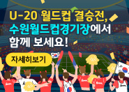 U-20 월드컵 결승전 수원월드컵경기장에서 함께 보세요!