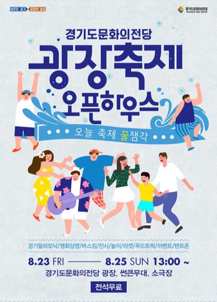 광장축제 오픈하우스 행사 포스터(출처 : 경기도 문화의 전당 홈페이지)