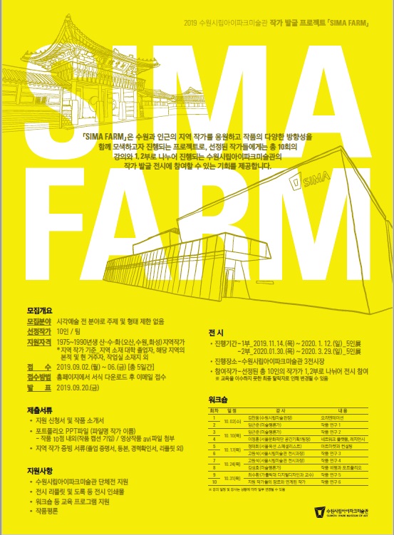 2019 SIMA 작가 발굴 프로젝트 <SIMA FARM> 