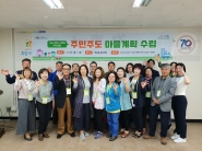 영화동 마을계획실천단원들 1차 주민워크숍 개최
