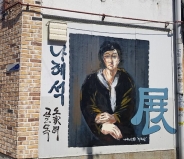 나혜석 초상화가 그려진 벽화